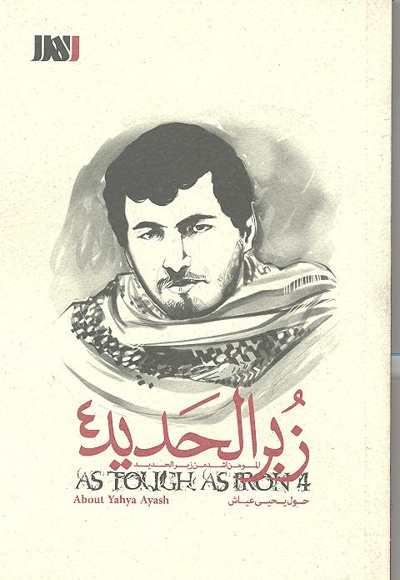 زبرالحدید 4 (یحیی عیاش)